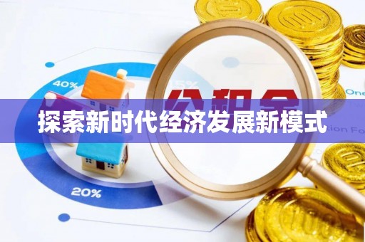 坪山新区探索新时代经济发展新模式