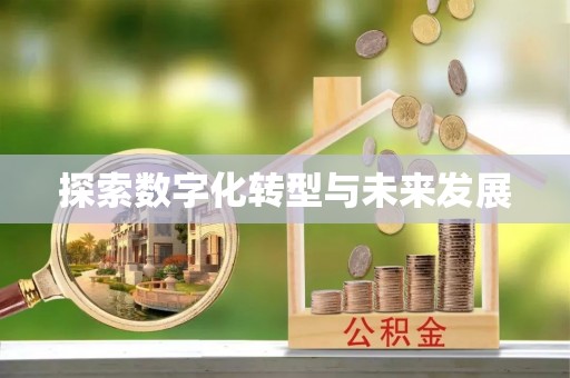 坪山新区探索数字化转型与未来发展