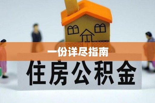 坪山新区一份详尽指南