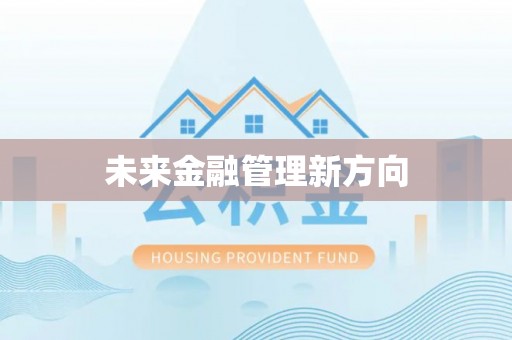 坪山新区未来金融管理新方向