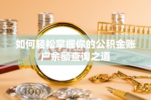 坪山新区如何轻松掌握你的公积金账户余额查询之道