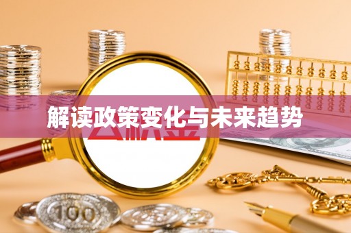 坪山新区解读政策变化与未来趋势