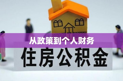 坪山新区从政策到个人财务