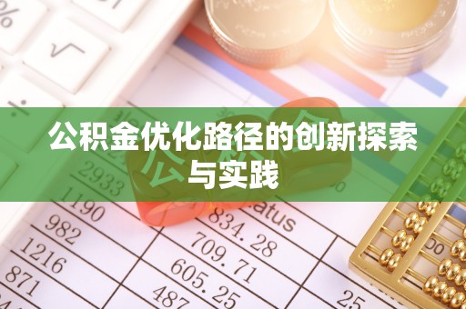 坪山新区公积金优化路径的创新探索与实践