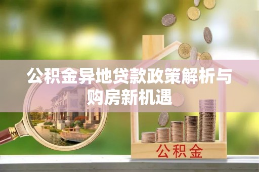 坪山新区公积金异地贷款政策解析与购房新机遇
