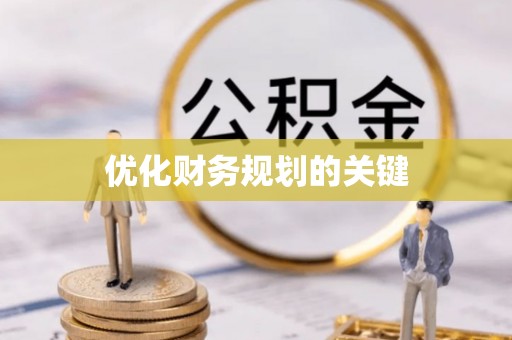 坪山新区优化财务规划的关键