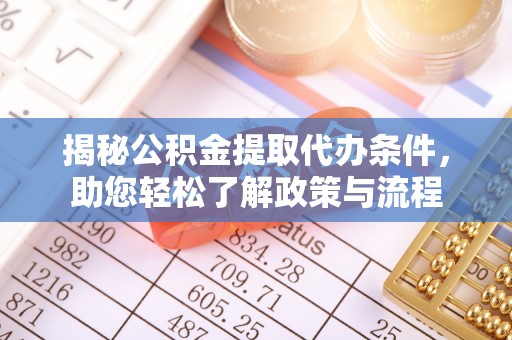 坪山新区揭秘公积金提取代办条件，助您轻松了解政策与流程