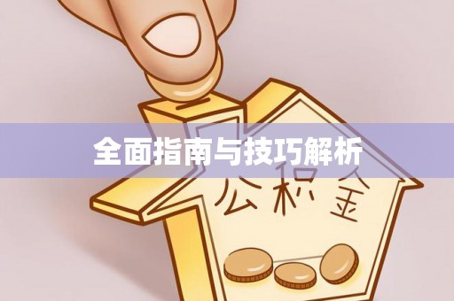 坪山新区全面指南与技巧解析