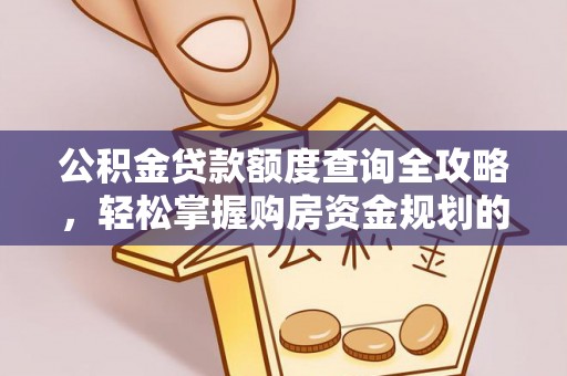 坪山新区公积金贷款额度查询全攻略，轻松掌握购房资金规划的关键