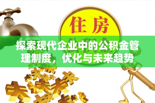 坪山新区探索现代企业中的公积金管理制度，优化与未来趋势