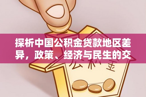坪山新区探析中国公积金贷款地区差异，政策、经济与民生的交织影响