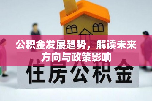 坪山新区公积金发展趋势，解读未来方向与政策影响