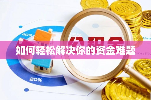 坪山新区如何轻松解决你的资金难题