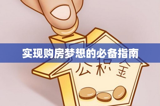 坪山新区实现购房梦想的必备指南