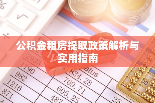 坪山新区公积金租房提取政策解析与实用指南