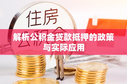 坪山新区解析公积金贷款抵押的政策与实际应用