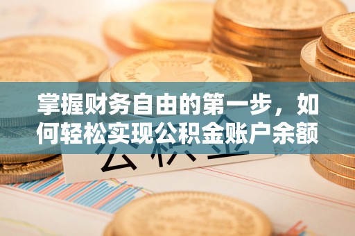 坪山新区掌握财务自由的第一步，如何轻松实现公积金账户余额查询