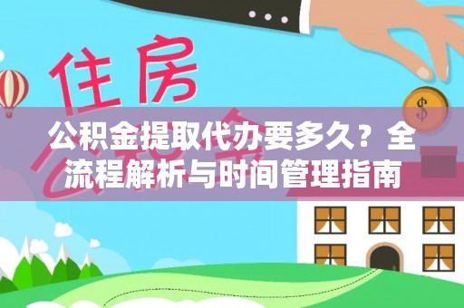 坪山新区公积金提取代办要多久？全流程解析与时间管理指南