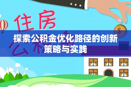 坪山新区探索公积金优化路径的创新策略与实践
