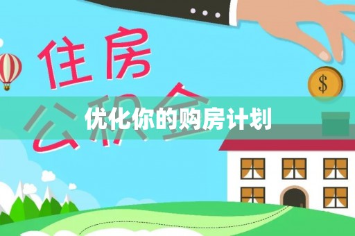 坪山新区优化你的购房计划