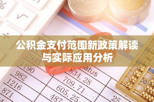 坪山新区公积金支付范围新政策解读与实际应用分析