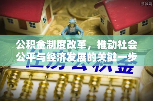 坪山新区公积金制度改革，推动社会公平与经济发展的关键一步