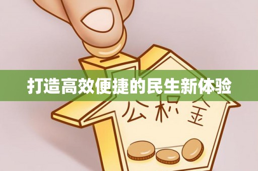 坪山新区打造高效便捷的民生新体验
