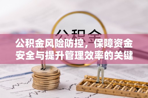 坪山新区公积金风险防控，保障资金安全与提升管理效率的关键策略