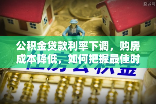 坪山新区公积金贷款利率下调，购房成本降低，如何把握最佳时机？