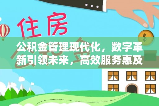 坪山新区公积金管理现代化，数字革新引领未来，高效服务惠及民生