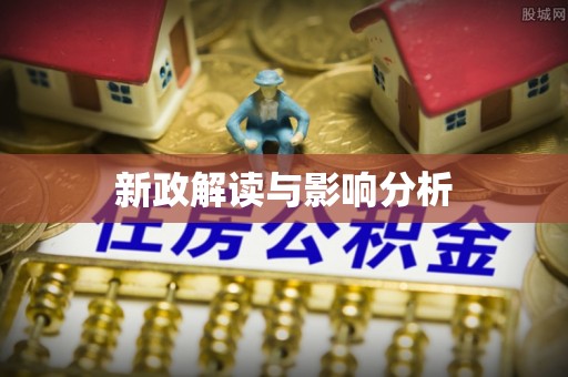 坪山新区新政解读与影响分析