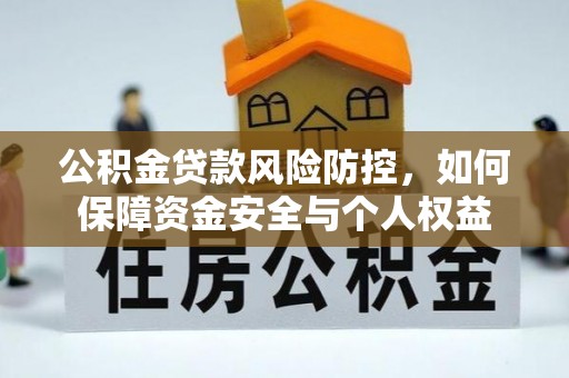 坪山新区公积金贷款风险防控，如何保障资金安全与个人权益