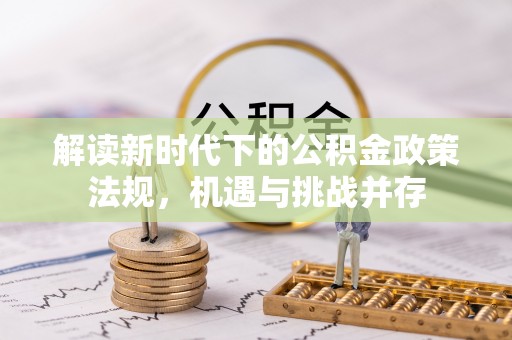 坪山新区解读新时代下的公积金政策法规，机遇与挑战并存