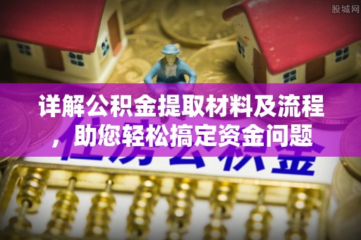 坪山新区详解公积金提取材料及流程，助您轻松搞定资金问题