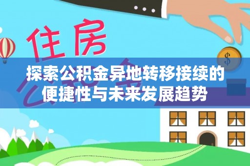 坪山新区探索公积金异地转移接续的便捷性与未来发展趋势