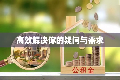 坪山新区高效解决你的疑问与需求