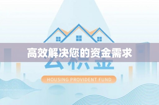 坪山新区高效解决您的资金需求