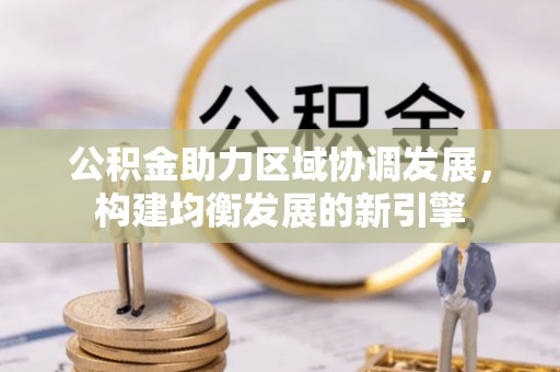 坪山新区公积金助力区域协调发展，构建均衡发展的新引擎