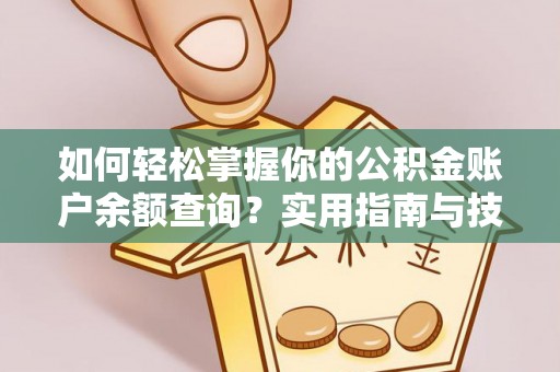 坪山新区如何轻松掌握你的公积金账户余额查询？实用指南与技巧