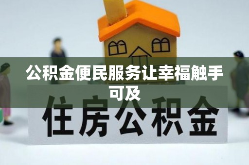 坪山新区公积金便民服务让幸福触手可及