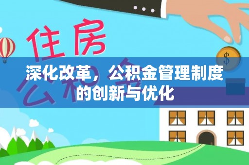 坪山新区深化改革，公积金管理制度的创新与优化