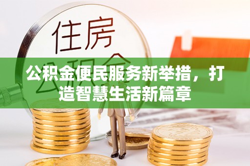 坪山新区公积金便民服务新举措，打造智慧生活新篇章