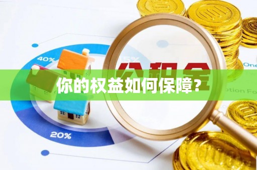 坪山新区你的权益如何保障？