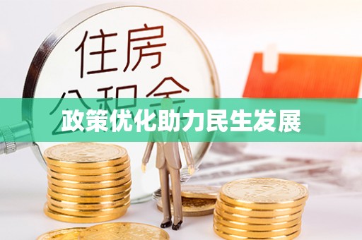 坪山新区政策优化助力民生发展