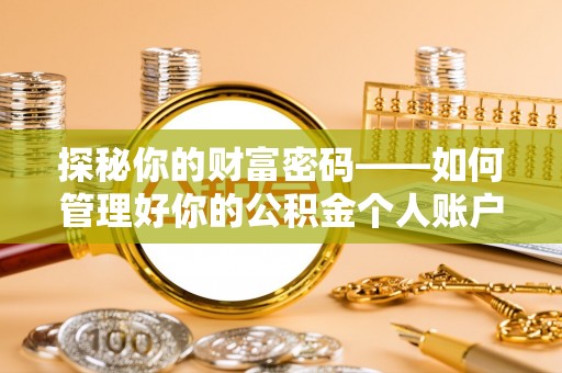 坪山新区探秘你的财富密码——如何管理好你的公积金个人账户信息