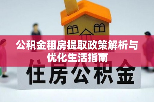 坪山新区公积金租房提取政策解析与优化生活指南