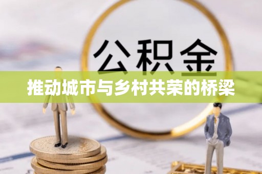 坪山新区推动城市与乡村共荣的桥梁