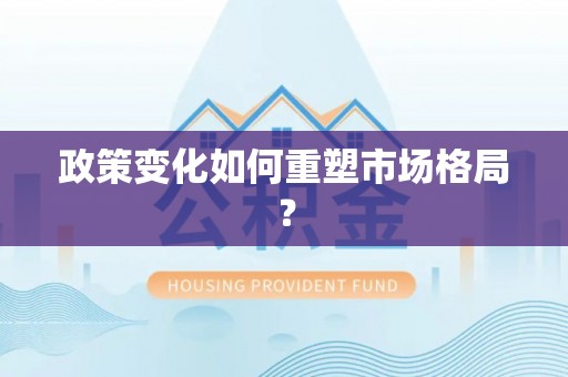 坪山新区政策变化如何重塑市场格局？