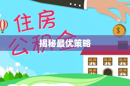坪山新区揭秘最优策略
