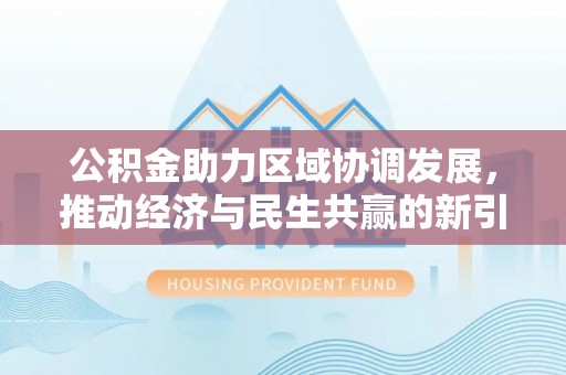 坪山新区公积金助力区域协调发展，推动经济与民生共赢的新引擎